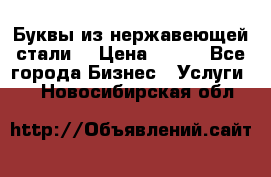 Буквы из нержавеющей стали. › Цена ­ 700 - Все города Бизнес » Услуги   . Новосибирская обл.